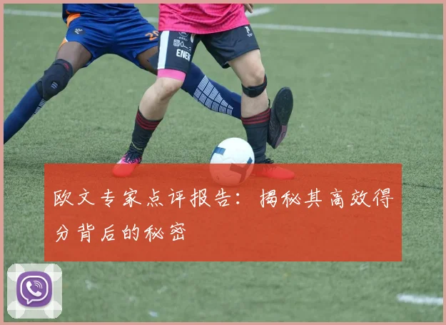 欧文专家点评报告：揭秘其高效得分背后的秘密