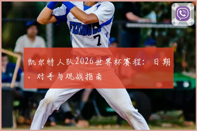 凯尔特人队2026世界杯赛程：日期、对手与观战指南