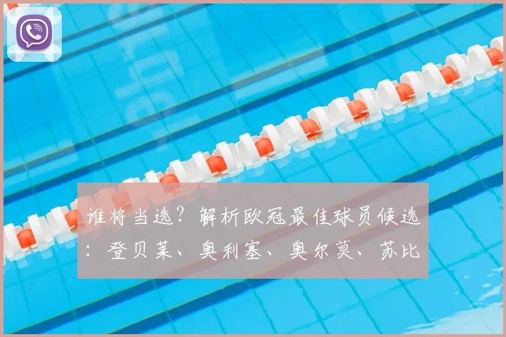 谁将当选？解析欧冠最佳球员候选：登贝莱、奥利塞、奥尔莫、苏比门迪