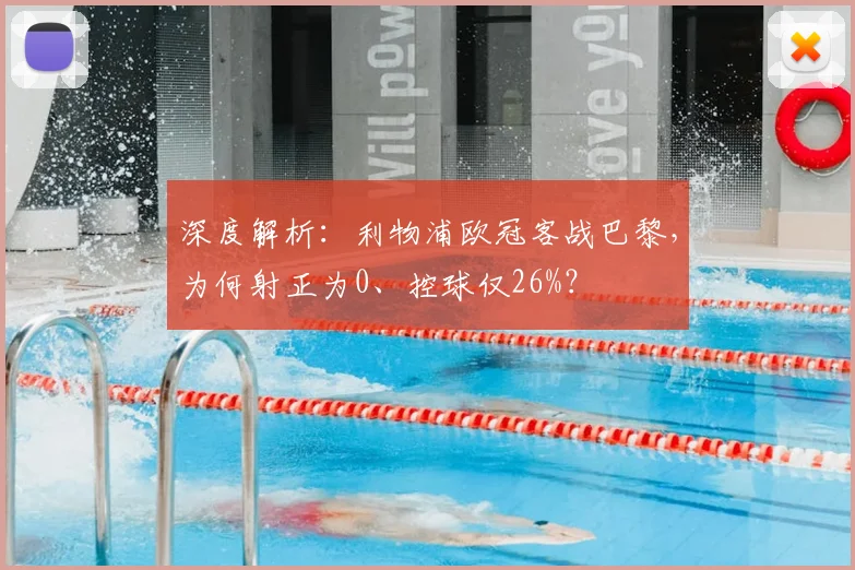 深度解析：利物浦欧冠客战巴黎，为何射正为0、控球仅26%？
